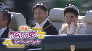 TBS【新春皇室SP】雅子さま陛下と歩む令和の道