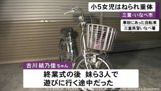 【三重】終業式後、自転車の小学5年生の女の子が車にはねられ死亡　いなべ市