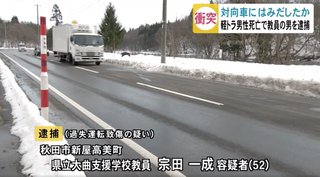 【秋田】対向車にはみ出しか… 軽トラ男性死亡で教員の男を逮捕