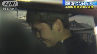 勤務先小学校の女子トイレ侵入容疑で臨時教員逮捕