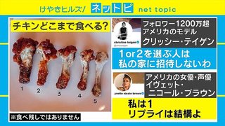 骨付きチキン、どこまで食べる？ アメリカで議論に