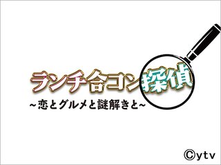 日テレ【ランチ合コン探偵～恋とグルメと謎解きと～】木深