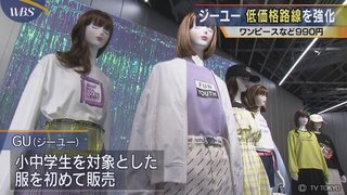 GU【値下げ＆小中学生対象の服を販売へ】