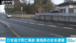 無免許運転でひき逃げの疑い　女（21）逮捕