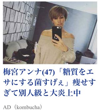 梅宮アンナ、別人みたいに痩せちゃったの？