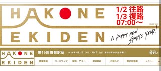 日テレ【第96回箱根駅伝】往路・復路