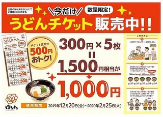 500円分お得！　はなまるうどんで好評だった「うどんチケット」が再販売
