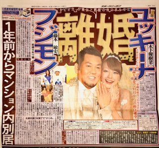 木下優樹菜とフジモン離婚