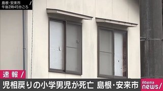 【速報】児相戻りの男児が死亡、近くで意識がもうろうとした女性が正座　島根・安来市