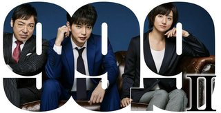 TBS【99.9 - 刑事専門弁護士 - SEASON II】一挙放送SP