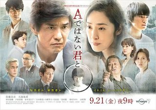 テレ東京【ドラマスペシャル「Ａではない君と」】