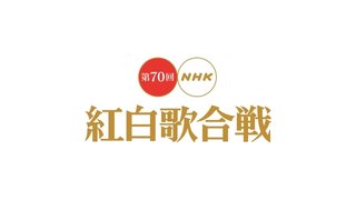 紅白、曲目発表　白組は嵐、キンプリ、福山ら7組がメドレー