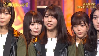 日向坂がレコ大の優秀賞　安住アナ「肩の力抜いて」