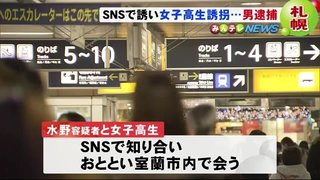 【北海道】ＳＮＳで知り合った女子高校生を誘拐容疑　男（20）逮捕
