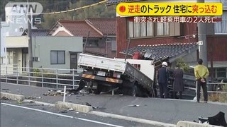 【山口】「ドーンと」逆走トラックが衝突　そのまま住宅突入