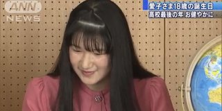 【皇室】愛子さま 18歳の誕生日