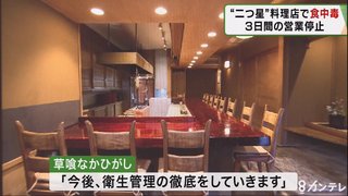 【京都】ミシュラン二つ星で食中毒　日本料理店、男女8人