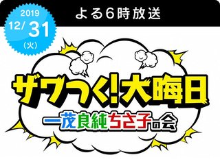 テレ朝【ザワつく!大晦日　一茂良純ちさ子の会】