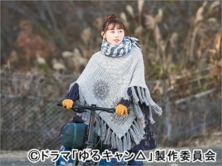 木ドラ25【ゆるキャン△】テレ東