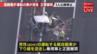 【群馬】８０代運転の軽が逆走、正面衝突　関越道