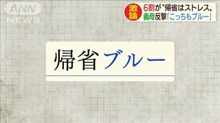 夫の実家への帰省にストレスを感じる妻　義母「受け入れるのも嫌」