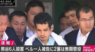 熊谷6人殺害、二審は無期懲役　ペルー人の被告、一審は死刑判決