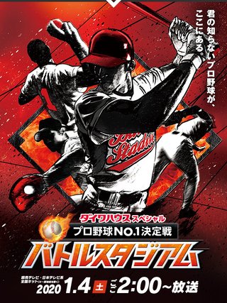日テレ【プロ野球No.１決定戦！バトルスタジアム】