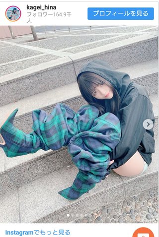 「ズボン脱げてるように見える」と話題の景井ひな　SNSで泣き笑い「日本に一足しか...」