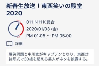 NHK【新春生放送　東西笑いの殿堂2020】