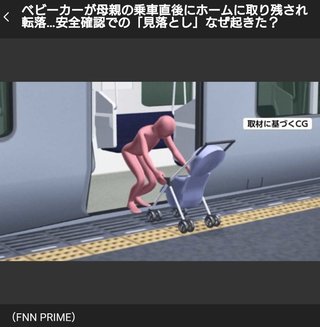 JR西電車がベビーカー置き去り発車、線路に落ち2歳児軽傷　母親バカなの？