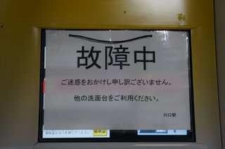 故障中の精算機に「他の洗面台をご利用ください」JRに事情を聞いた