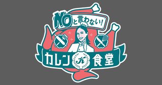 テレ朝【NOと言わない！ カレン食堂】