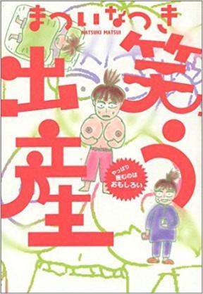 漫画「笑う出産」まついなつきさん死去