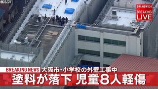 【大阪】小学校で工事用シンナーが落下　9人搬送　住之江区