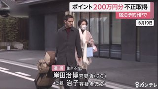宿泊無断キャンセルでポイントを不正に得たか 親子を逮捕 京都