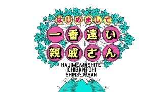 日テレ【はじめまして！一番遠い親戚さん】火・19時