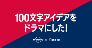 テレ東【100文字アイデアをドラマにした！】月深