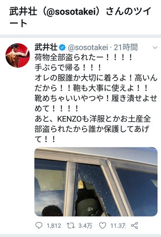 武井壮「手ぶらで帰る」ＫＥＮＺＯと車上荒らし被害