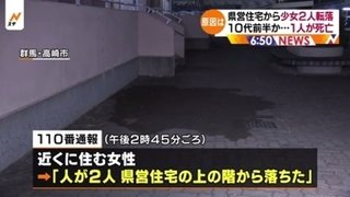 【群馬】中1女子生徒2人、県営住宅から転落【1人の死亡確認】
