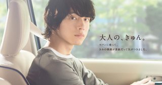 坂口健太郎の車のCMきゅんきゅんするね