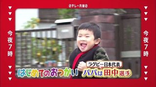 ラグビー・田中史朗【３歳息子、はじめてのおつかい】ママ号泣