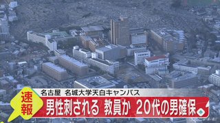【愛知】名城大教員の男性、学生に刃物で刺される【殺人未遂容疑で20代男を現行犯逮捕】