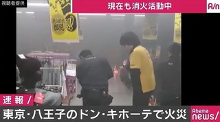 ドン・キホーテ【八王子駅前店で火災】消火活動続く