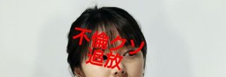 唐田えりかの不倫【祖父は落胆を隠せず】