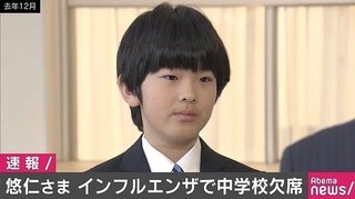 悠仁さまがインフルエンザに感染【今日から中学校を休まれる】