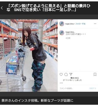 「ズボン脱げてるように見える」と話題の景井ひな　SNSで泣き笑い「日本に一足しか...」