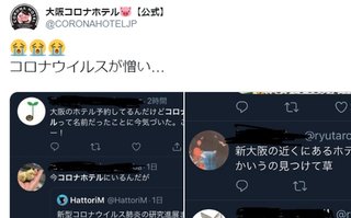 【大阪】風評被害で大阪コロナホテルが嘆きのツイート