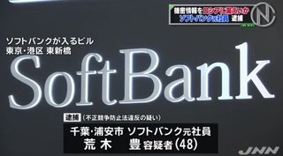 ソフトバンク元社員スパイ行為か【露職員に情報渡す】