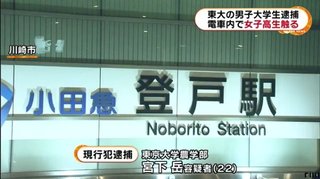 【神奈川】電車内で女子高生の下半身触る【逃げた国立大学生を逮捕】