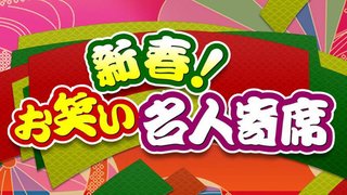 テレ東【新春！お笑い名人寄席】